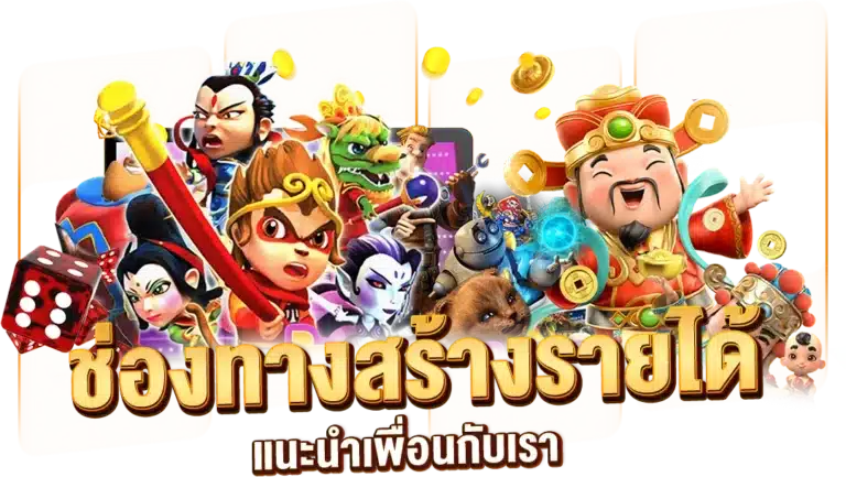 ระบบแนะนำเพื่อน ช่องทางสร้างรายได้ ที่มั่นคง