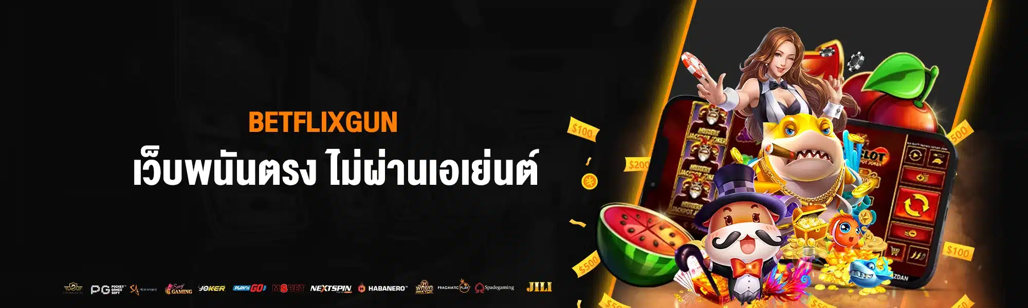 BETFLIXGUN เว็บพนันตรง ไม่ผ่านเอเย่นต์