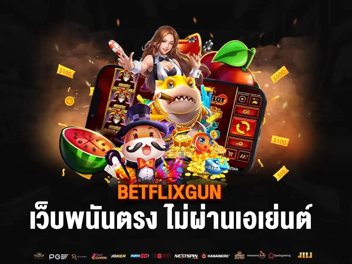 เว็บตรง BETFLIXGUN มาพร้อมระบบเกมที่ทันสมัย