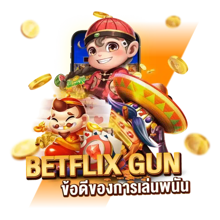 ข้อดีของการเล่นพนัน เว็บตรง BETFLIX GUN