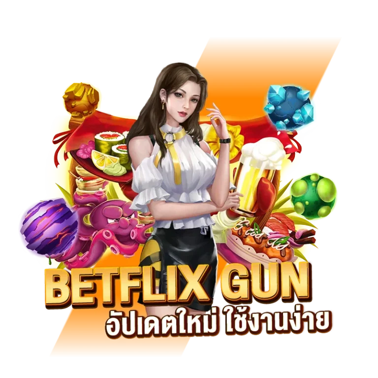 เว็บตรง BETFLIX GUN อัปเดตใหม่ ใช้งานง่าย