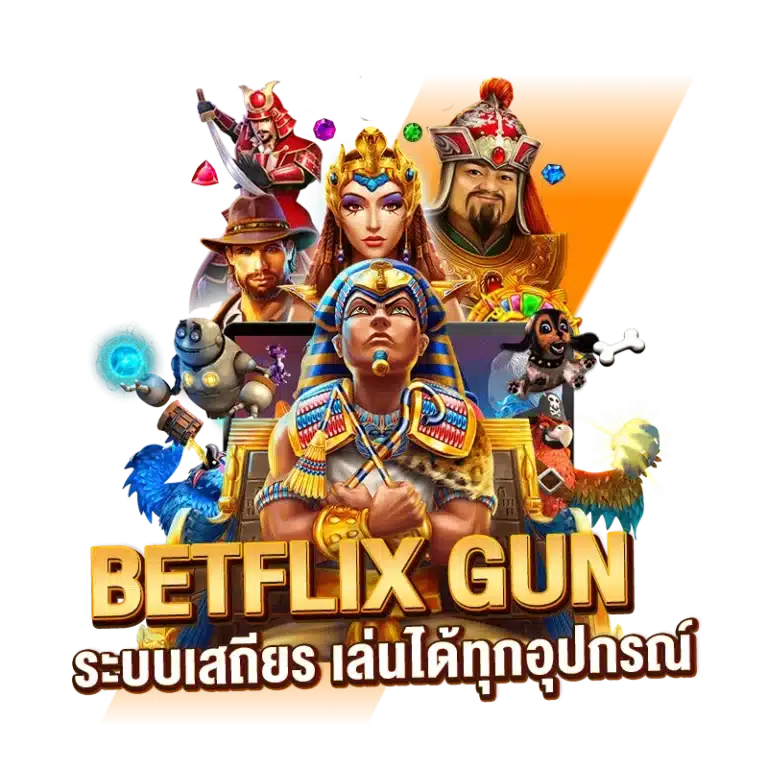 BETFLIX GUN ระบบเสถียร เล่นได้ทุกอุปกรณ์