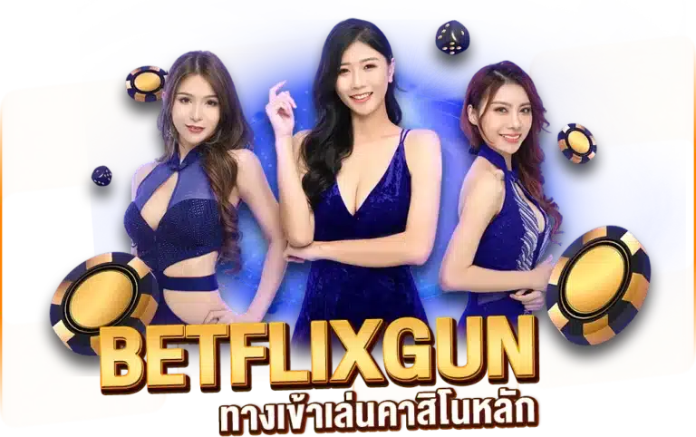 BETFLIXGUN ทางเข้าเล่นคาสิโนหลัก รวมครบ จบทุกเกม