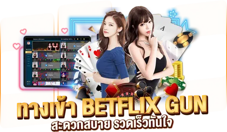 ทางเข้า BETFLIX GUN ฝาก-ถอนเงิน สะดวกสบาย รวดเร็วทันใจ