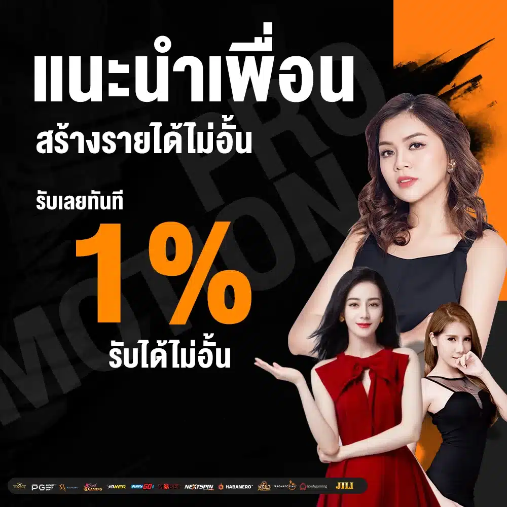 โปรโมชั่นแนะนำเพื่อน