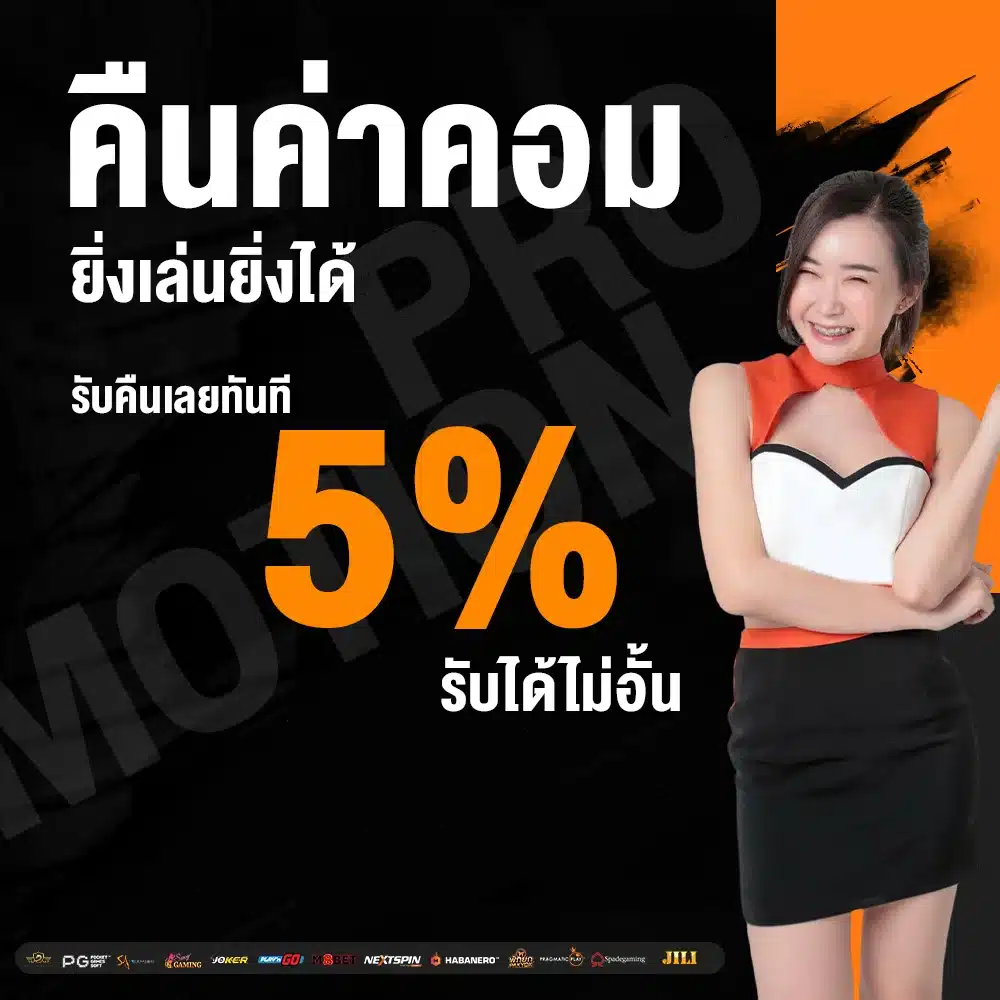 โปรคืนค่าคอม คืนยอดเสีย