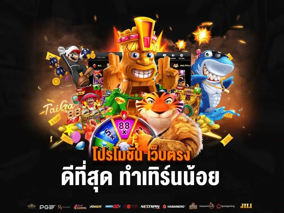 โปรโมชั่น เว็บตรง