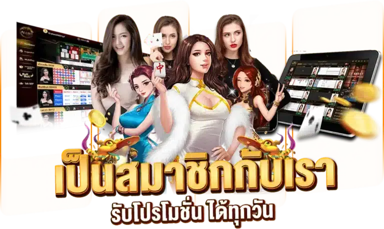 เป็นสมาชิกกับเว็บตรง รับโปรโมชั่น ได้ทุกวัน