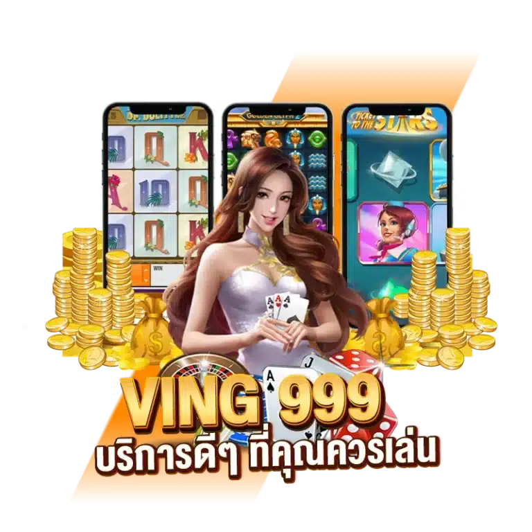 บริการดีๆ ที่คุณควรเล่นกับ VING 999