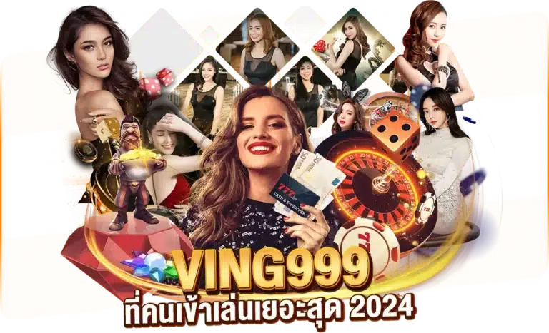 VING 999 เว็บมาแรง ที่คนเข้าเล่นเยอะสุด 2024