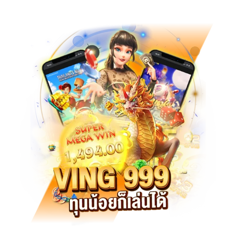 เกมสล็อต VING 999 แตกดี ทุนน้อยก็เล่นได้