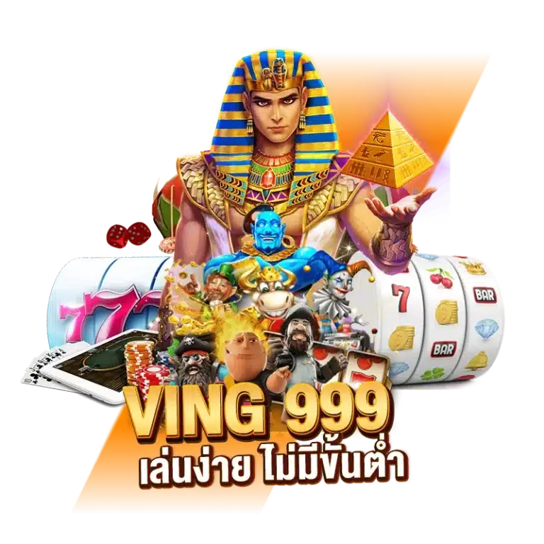 คาสิโน VING 999 เล่นง่าย ไม่มีขั้นต่ำ