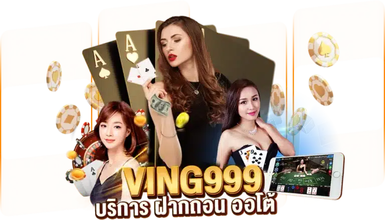 เว็บตรง VING 999 บริการ ฝากถอน ออโต้ รองรับทุกธนาคาร